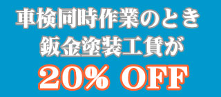 車検同時作業のとき鈑金塗装工賃が20% OFF 車検同時作業のとき鈑金塗装工賃が20% OFF