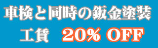 車検同時作業のとき鈑金塗装工賃が20% OFF 車検同時作業のとき鈑金塗装工賃が20% OFF
